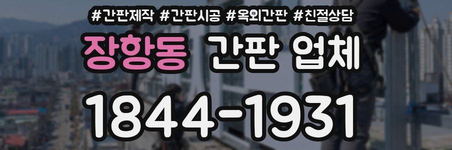 장항동 간판 업체