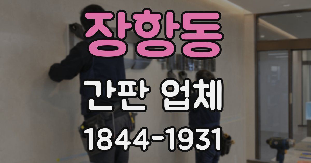 장항동 간판 업체