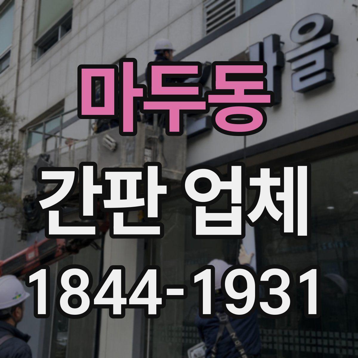 마두동 간판 업체