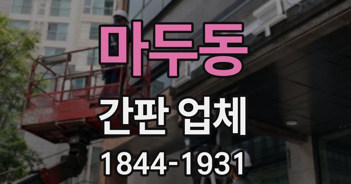 마두동 간판 업체