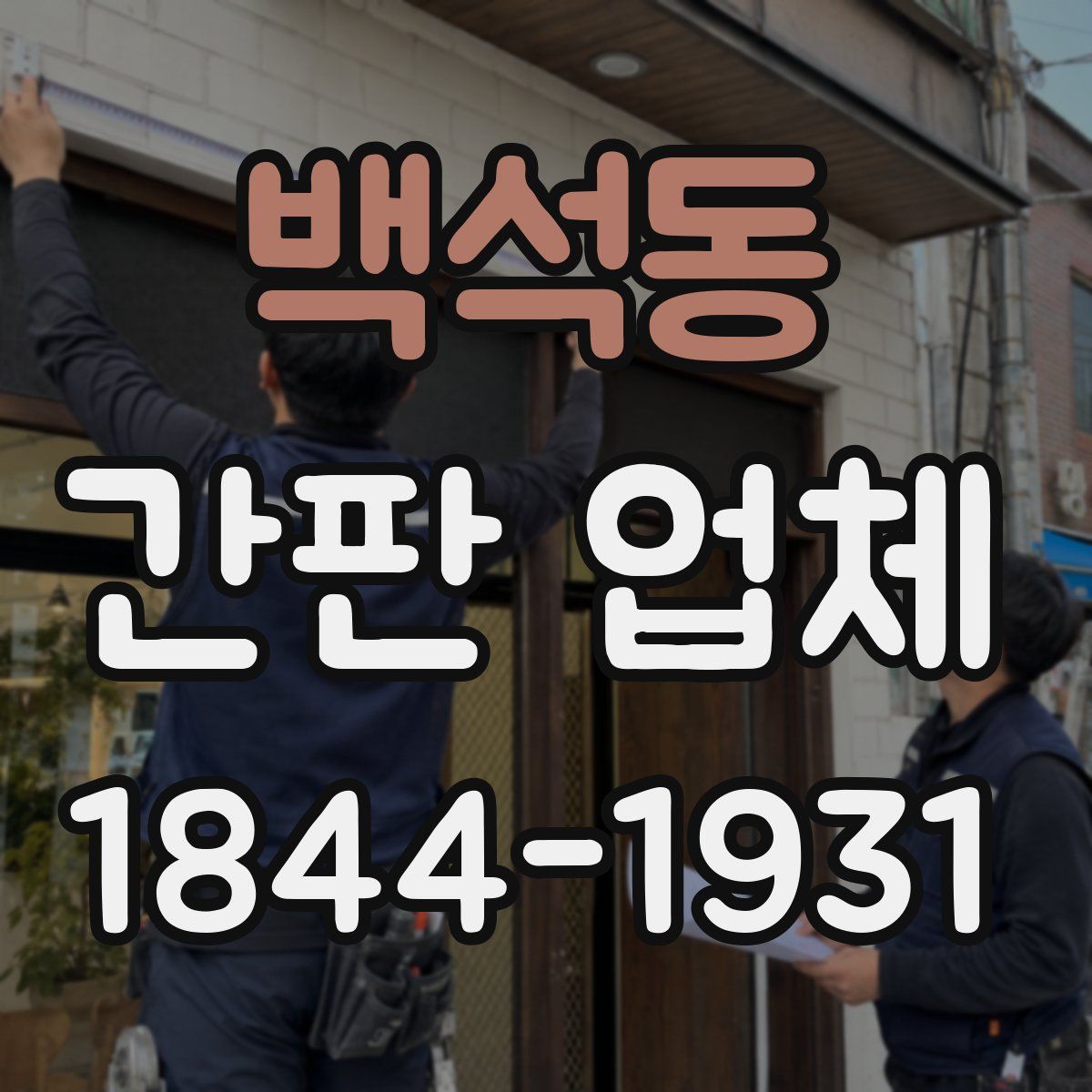 백석동 간판 업체