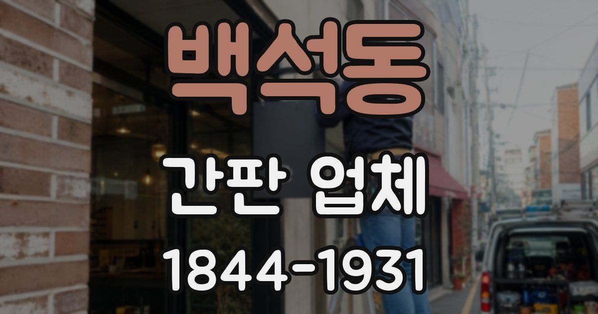 백석동 간판 업체