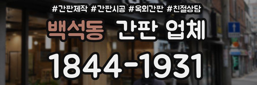 백석동 간판 업체