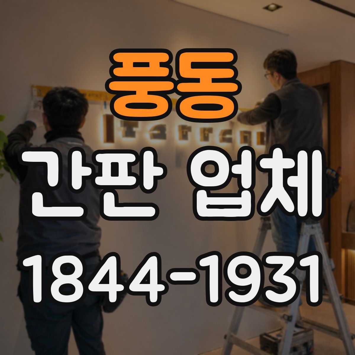 풍동 간판 업체