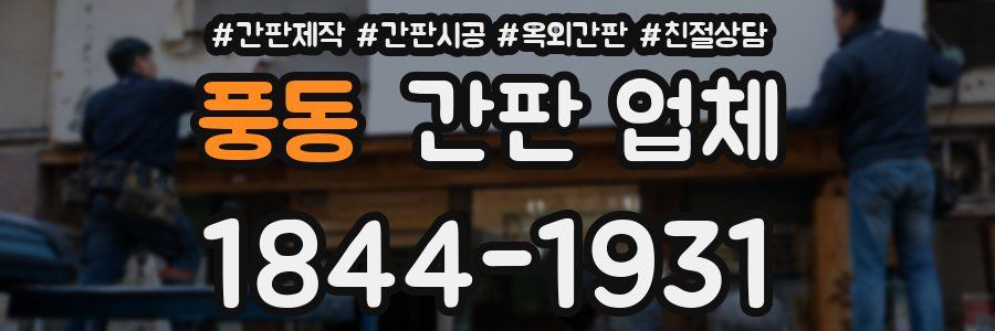 풍동 간판 업체