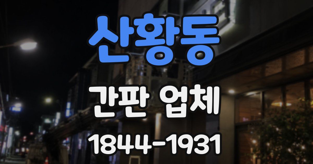 산황동 간판 업체
