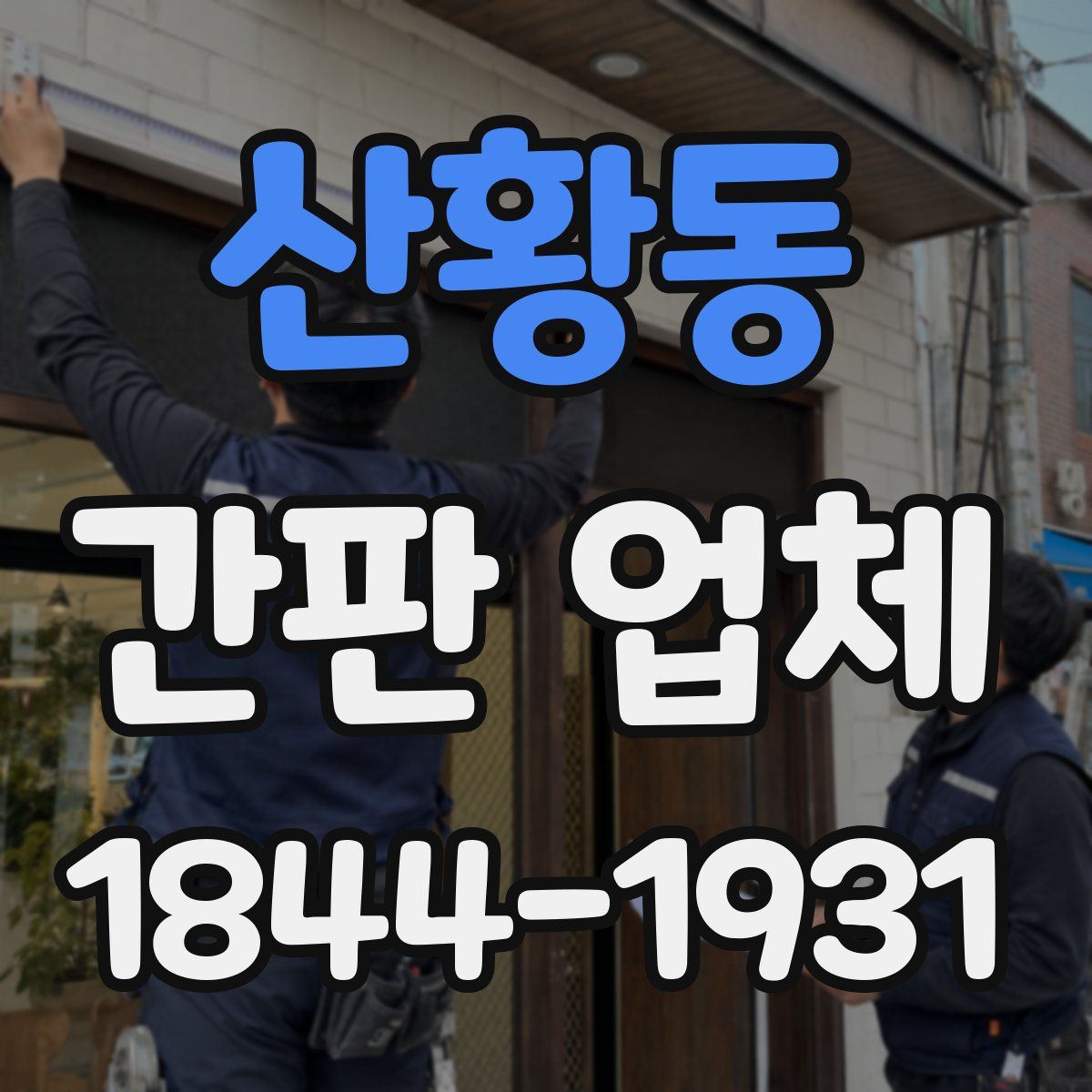 산황동 간판 업체