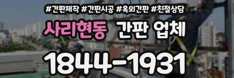 사리현동 간판 업체