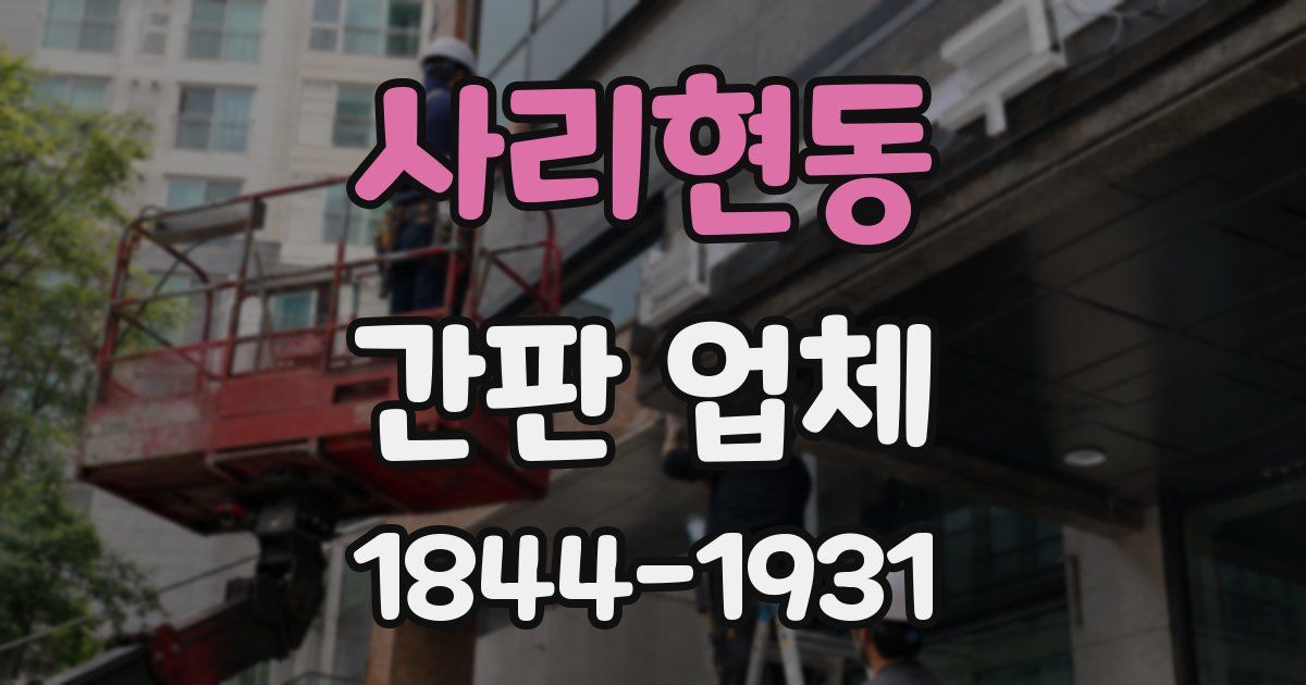 사리현동 간판 업체