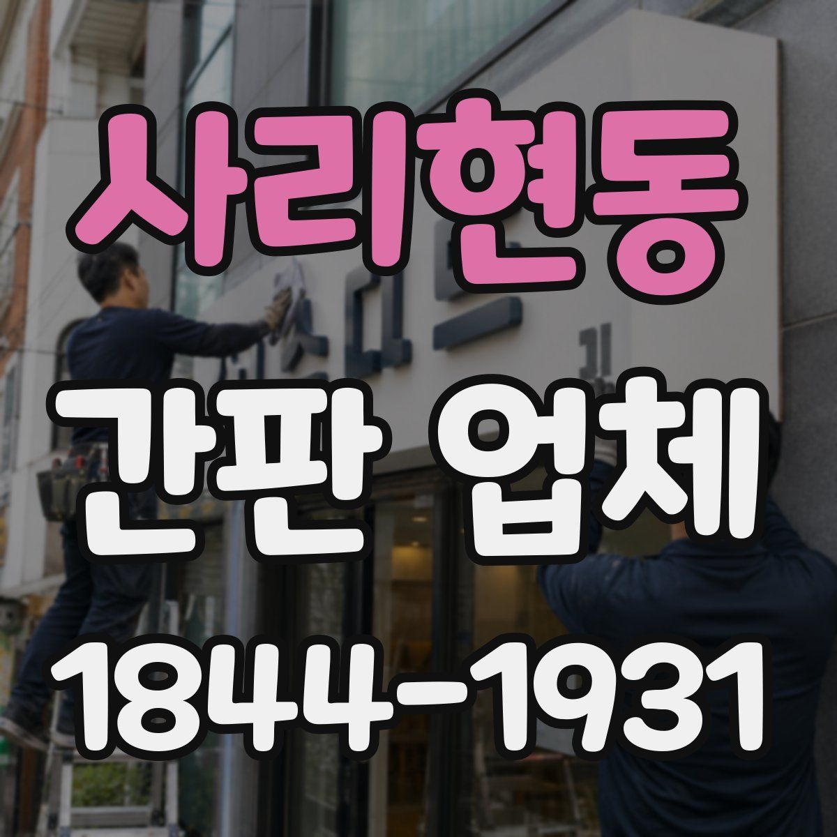 사리현동 간판 업체