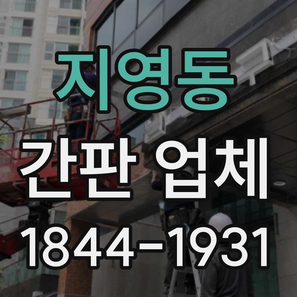 지영동 간판 업체