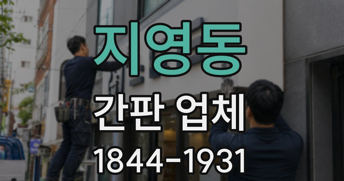지영동 간판 업체
