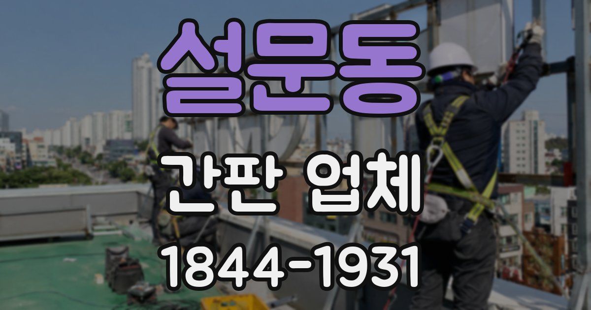 설문동 간판 업체