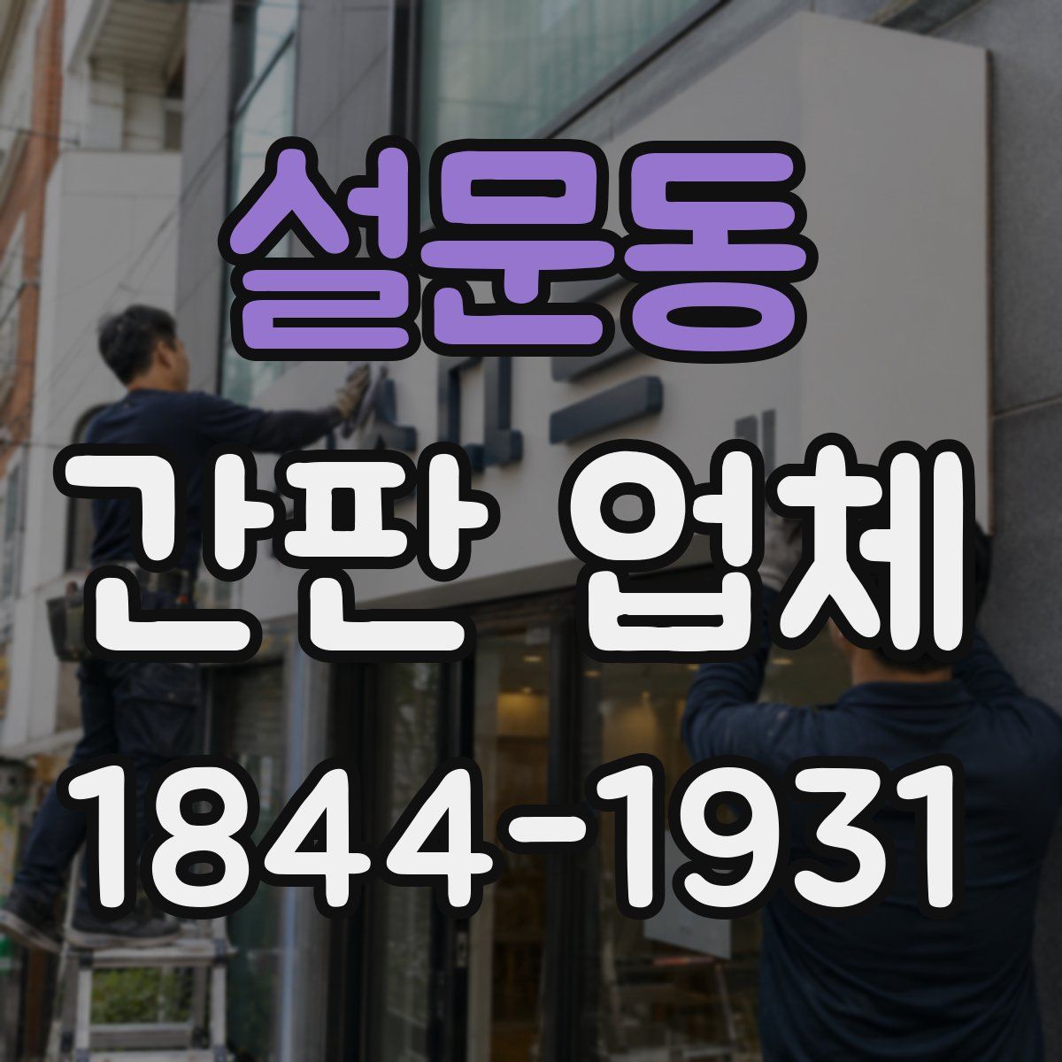 설문동 간판 업체