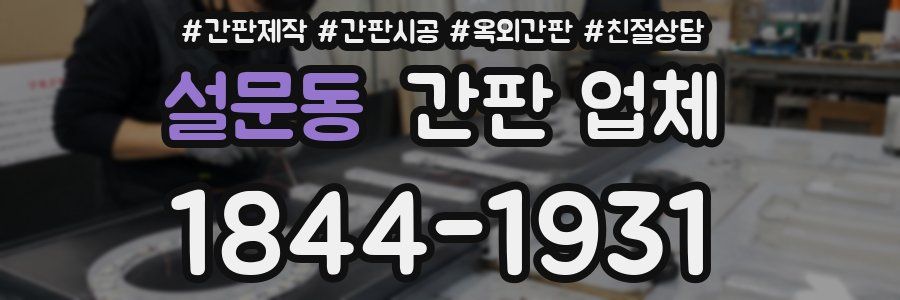 설문동 간판 업체