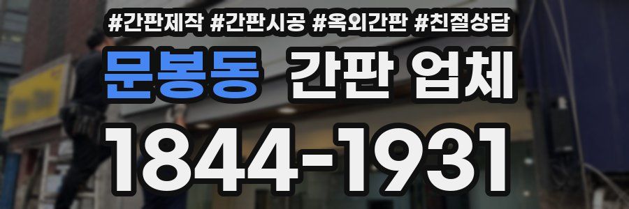 문봉동 간판 업체