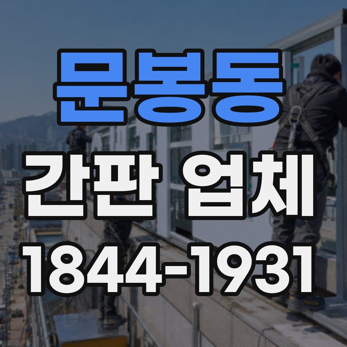 문봉동 간판 업체