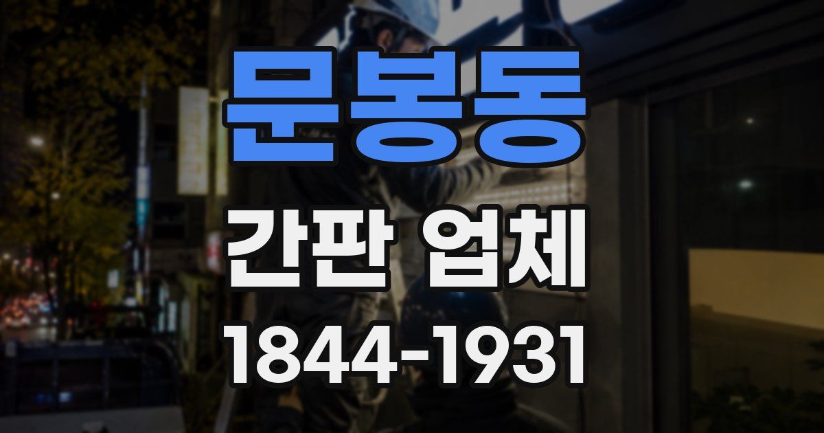 문봉동 간판 업체