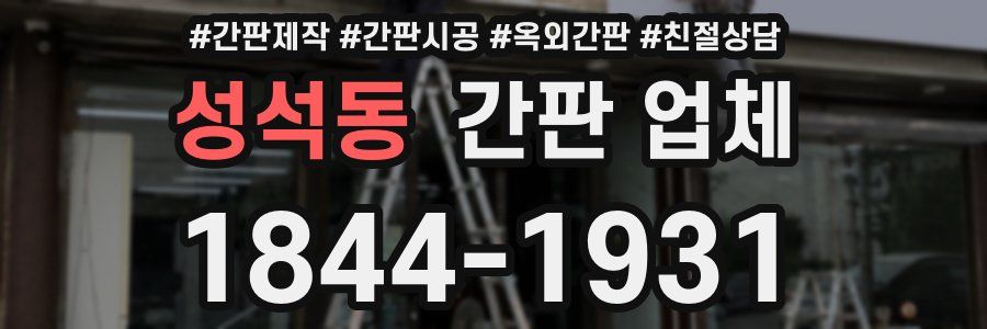 성석동 간판 업체