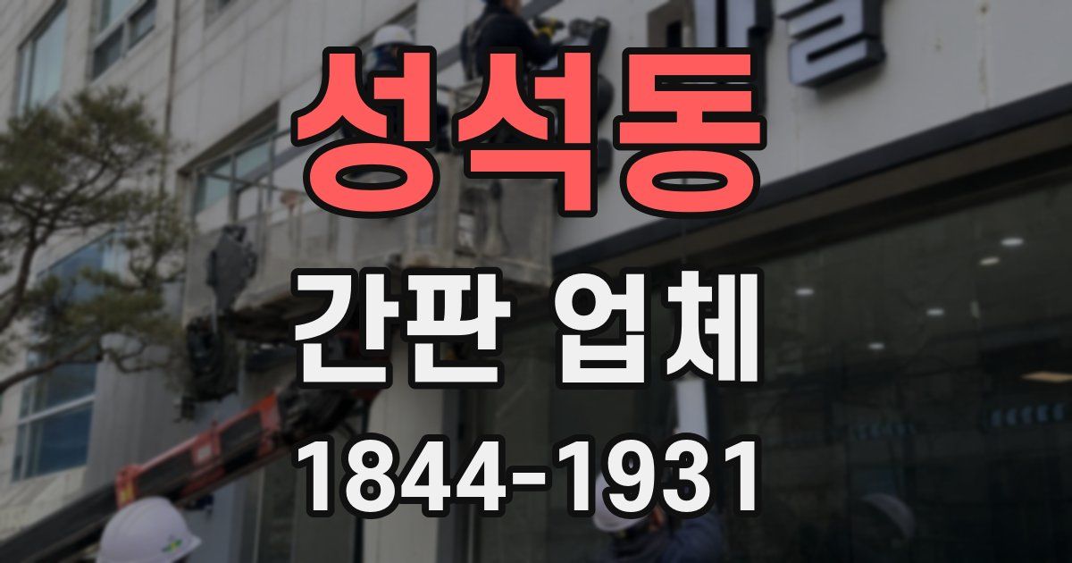 성석동 간판 업체
