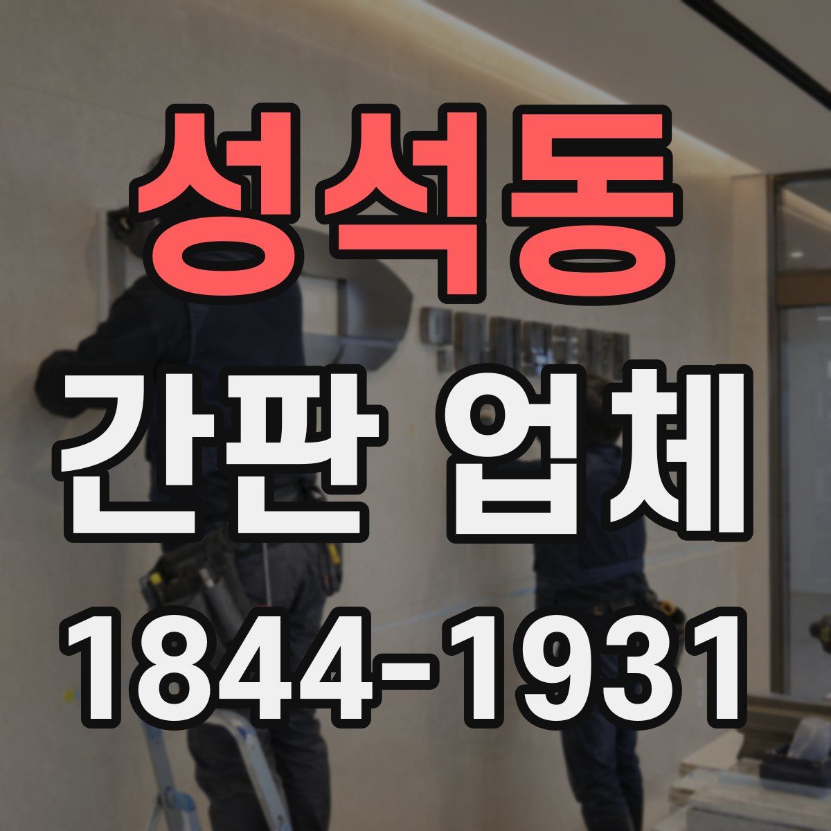 성석동 간판 업체