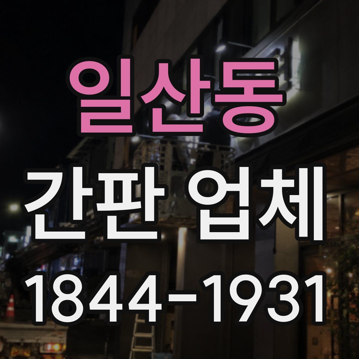 일산동 간판 업체
