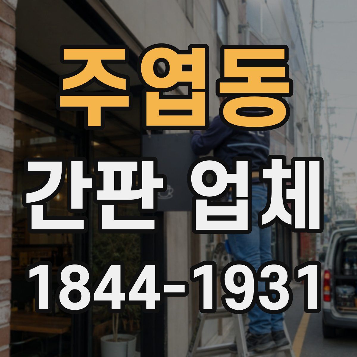 주엽동 간판 업체