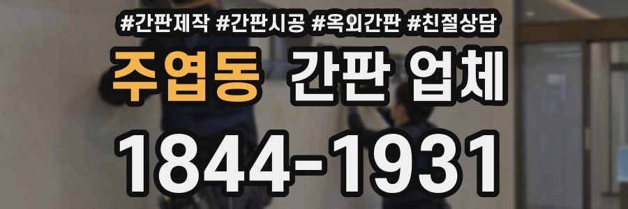 주엽동 간판 업체
