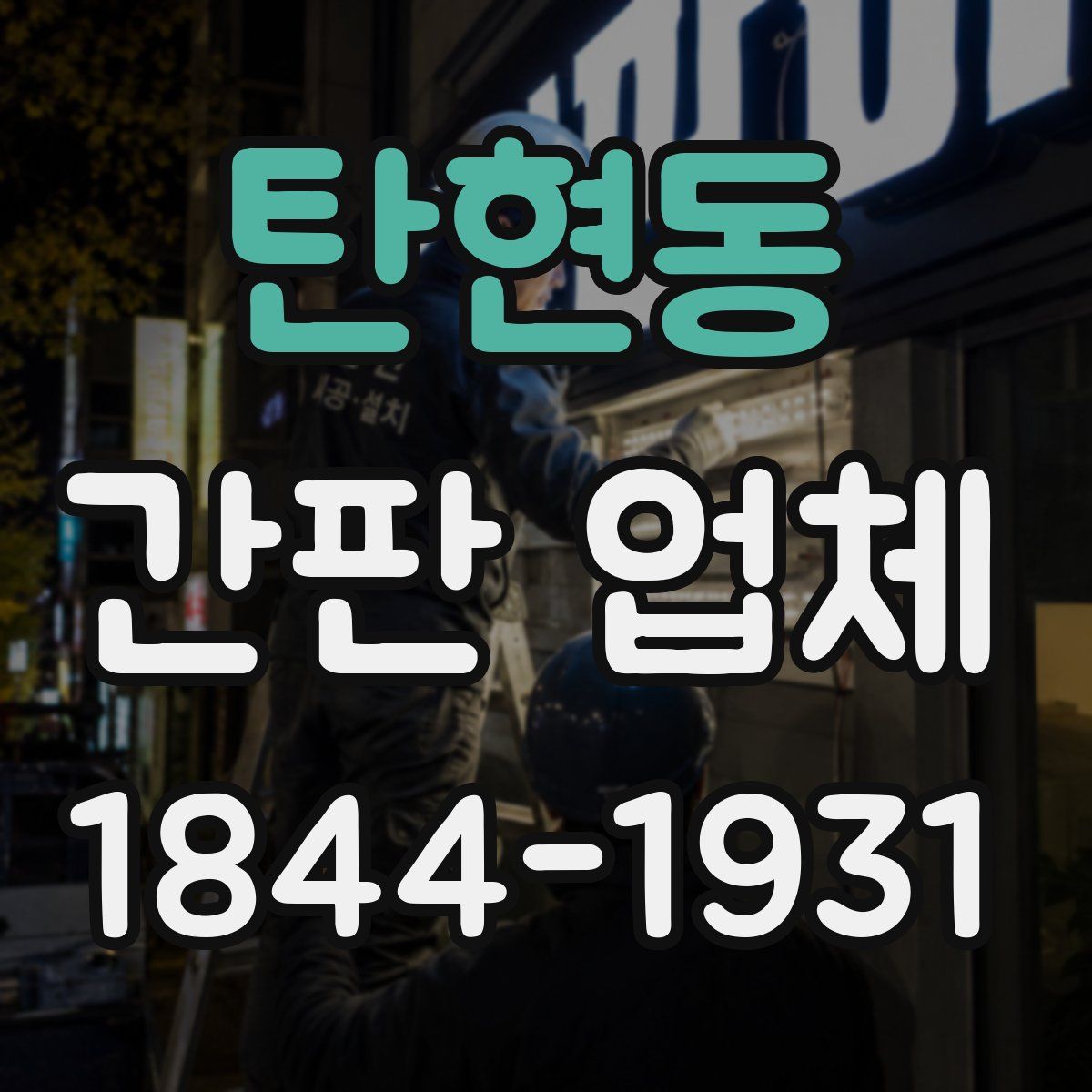 탄현동 간판 업체