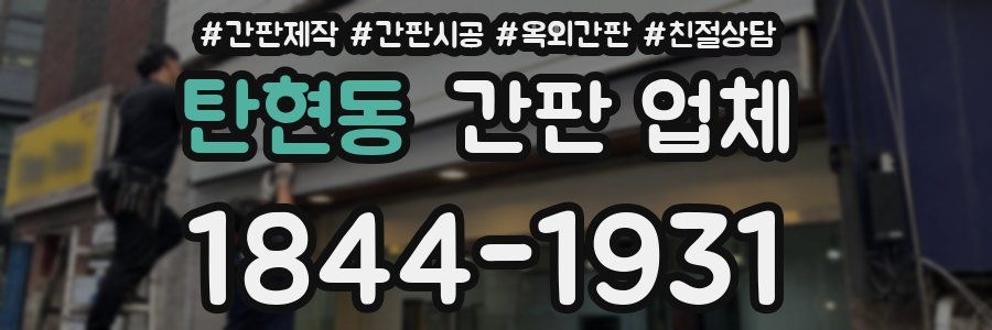 탄현동 간판 업체