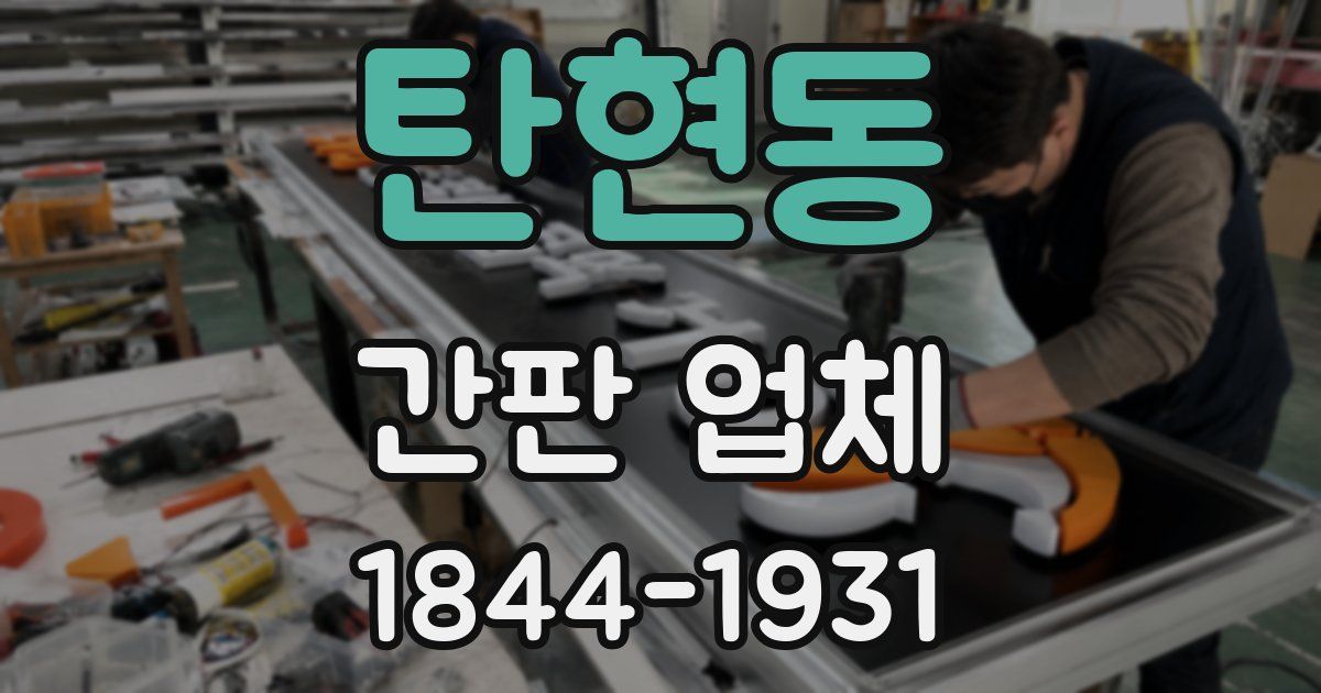 탄현동 간판 업체