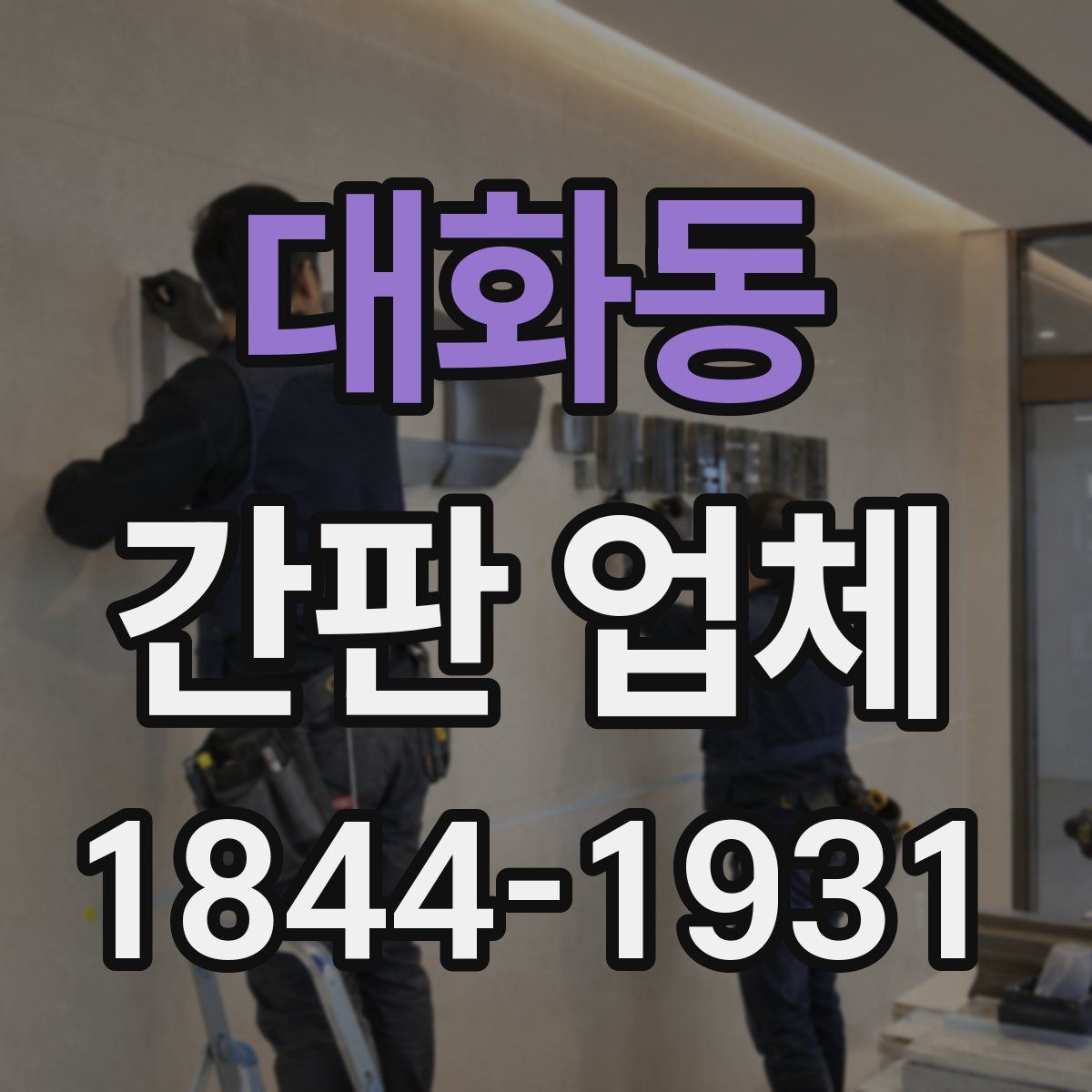 대화동 간판 업체