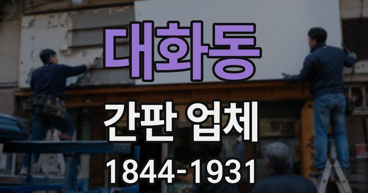 대화동 간판 업체