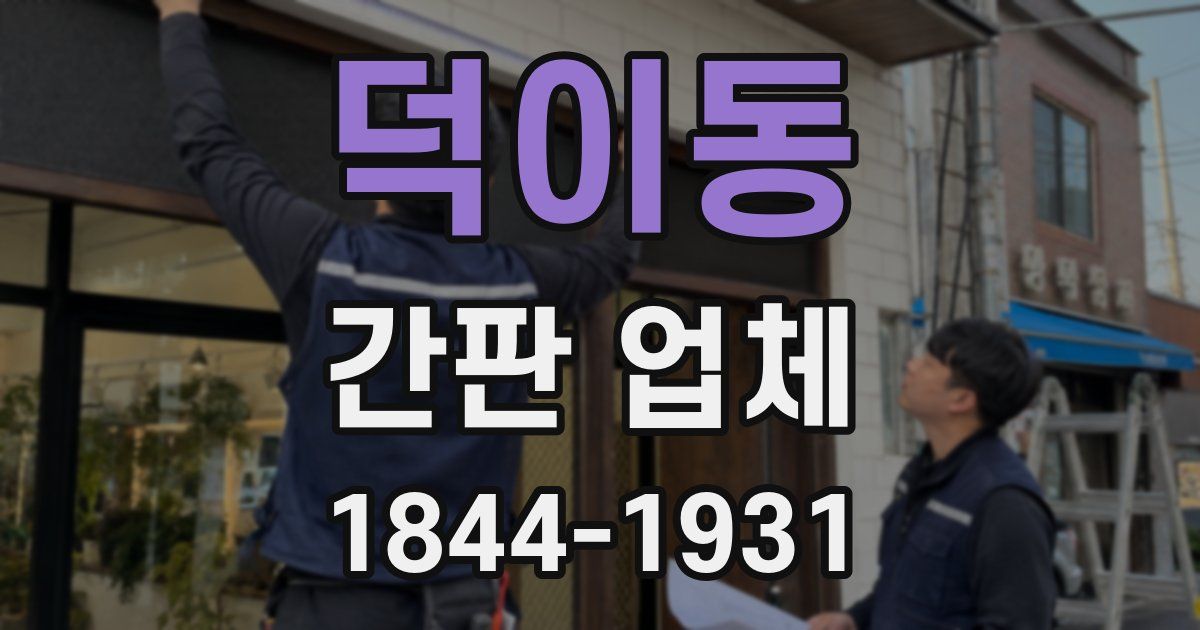 덕이동 간판 업체