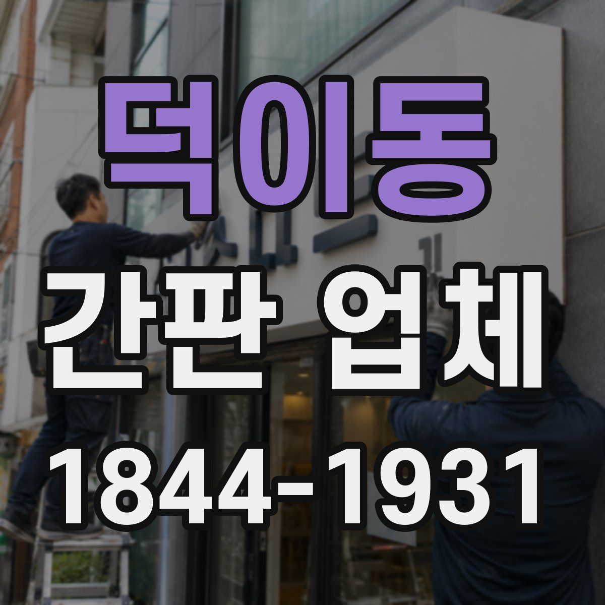 덕이동 간판 업체