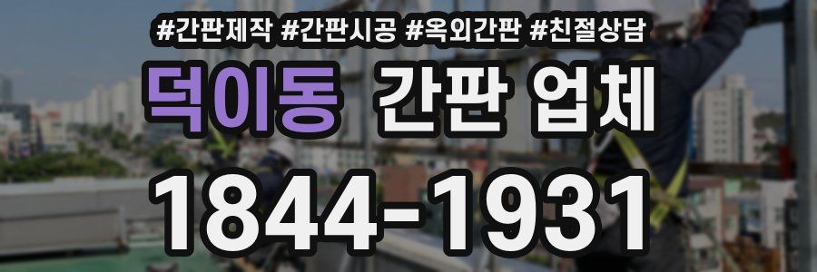 덕이동 간판 업체
