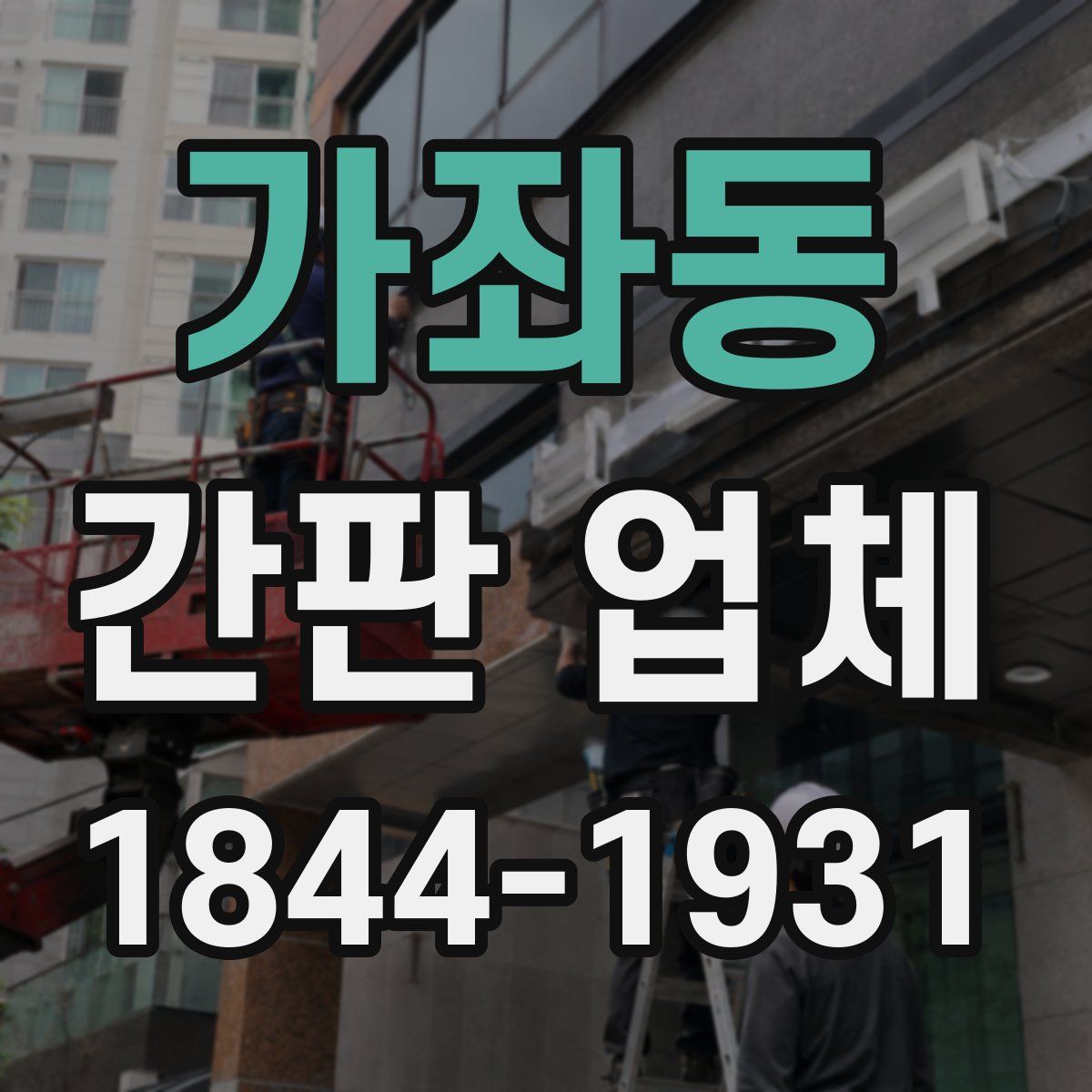 가좌동 간판 업체