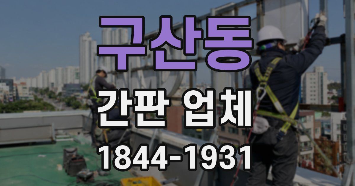 구산동 간판 업체