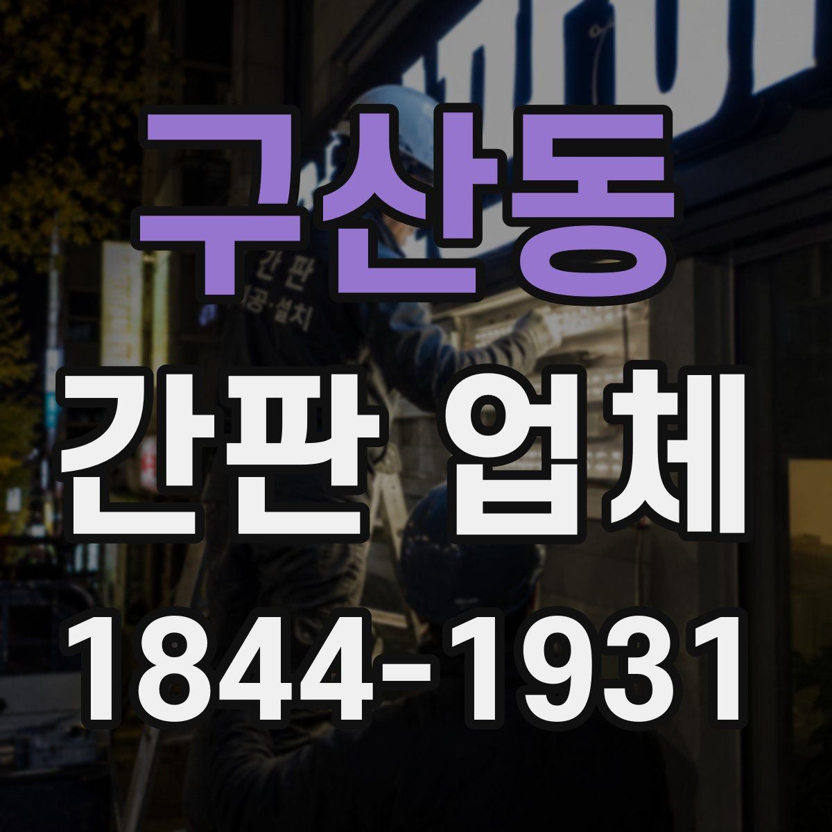 구산동 간판 업체