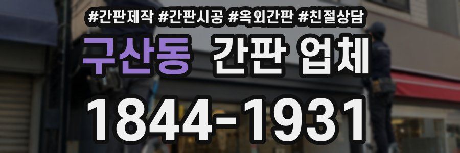 구산동 간판 업체