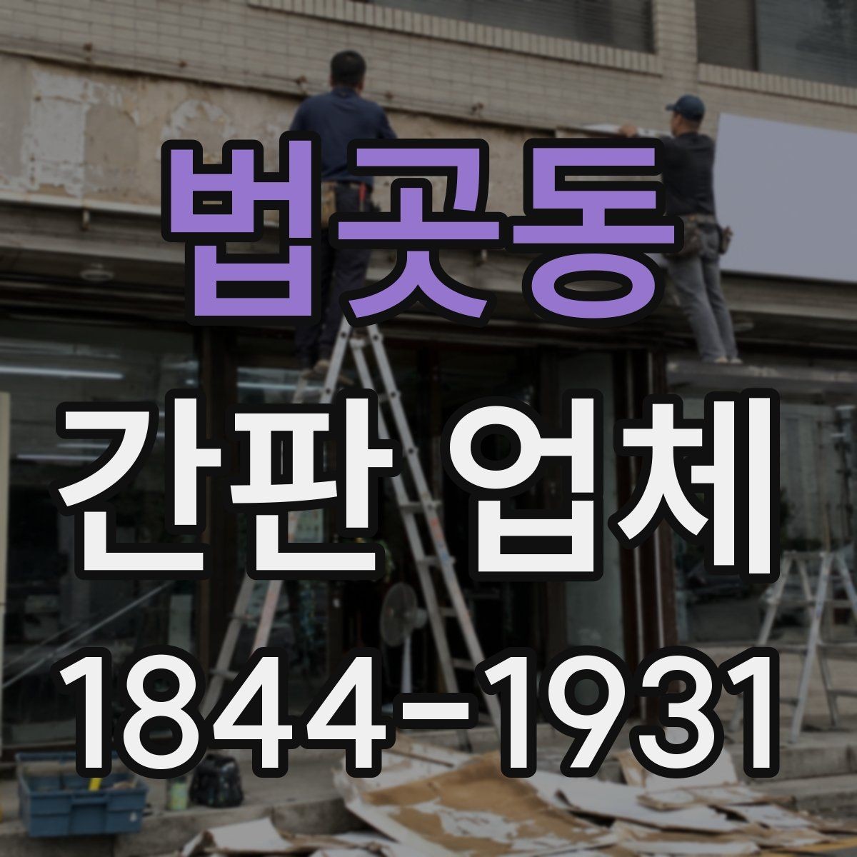 법곳동 간판 업체 맞춤형 크기 조정이 필요한 경우