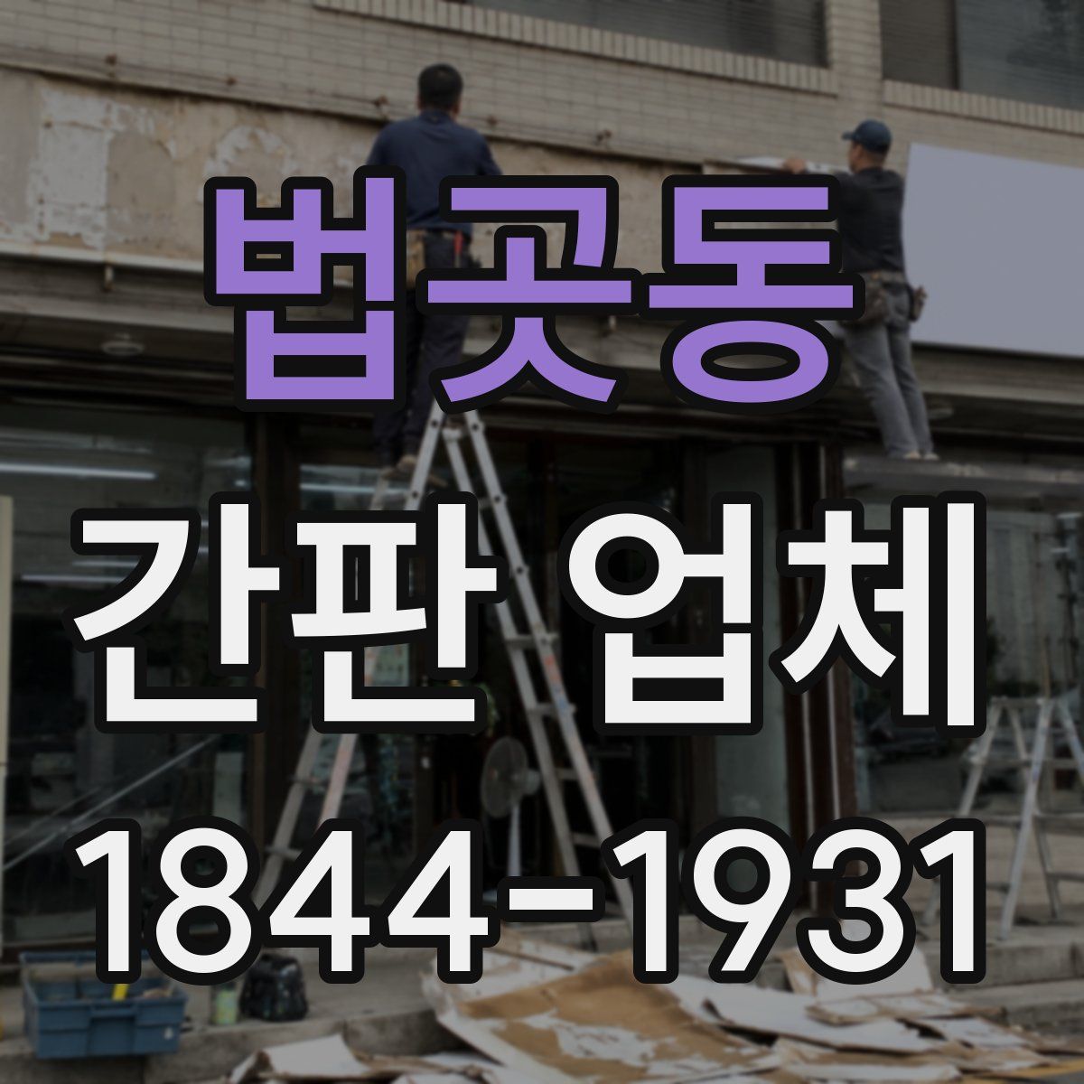 법곳동 간판 업체