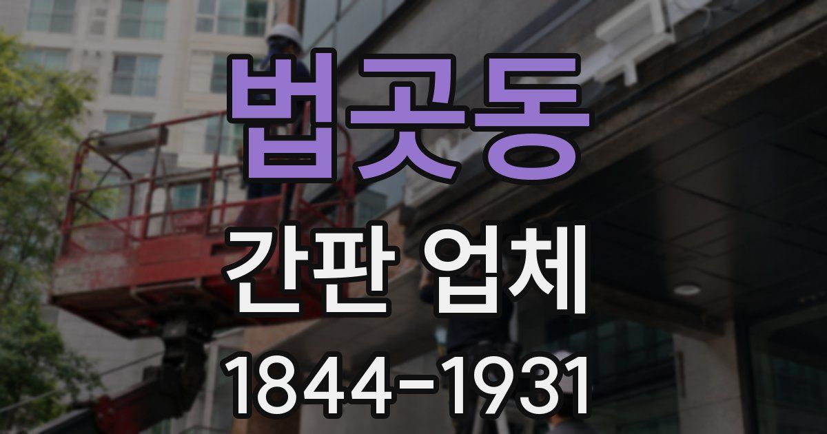 법곳동 간판 업체
