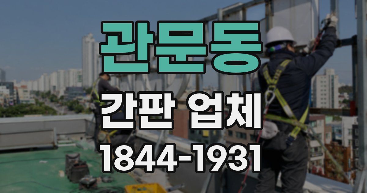 관문동 간판 업체