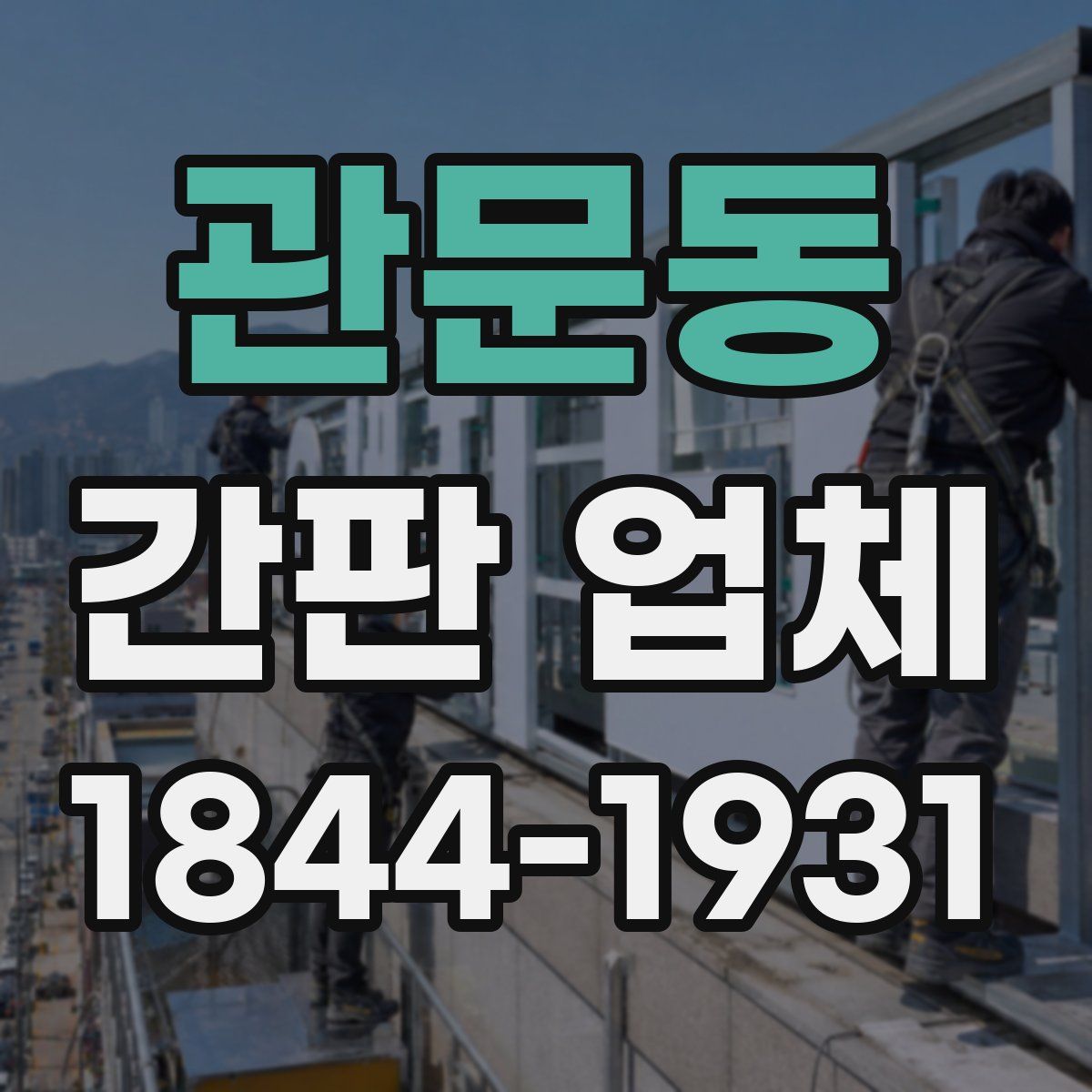 관문동 간판 업체