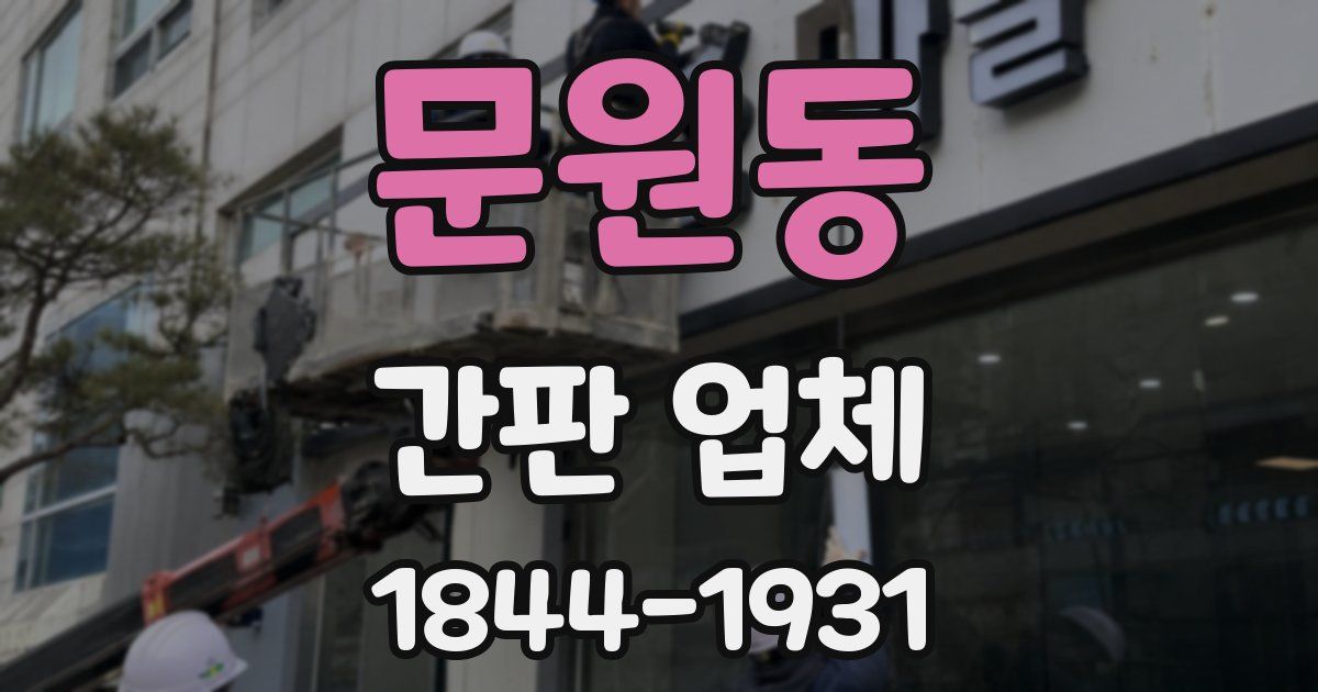 문원동 간판 업체