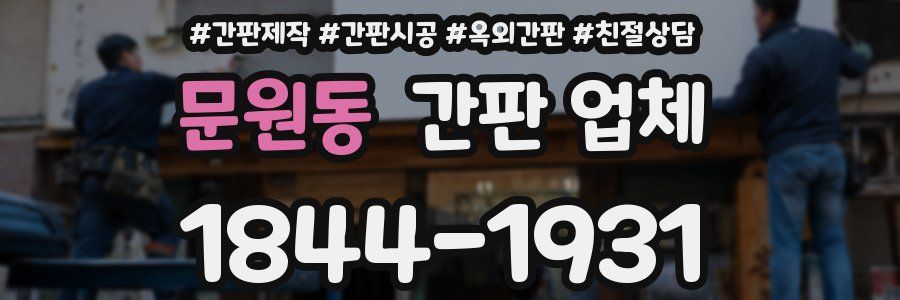 문원동 간판 업체