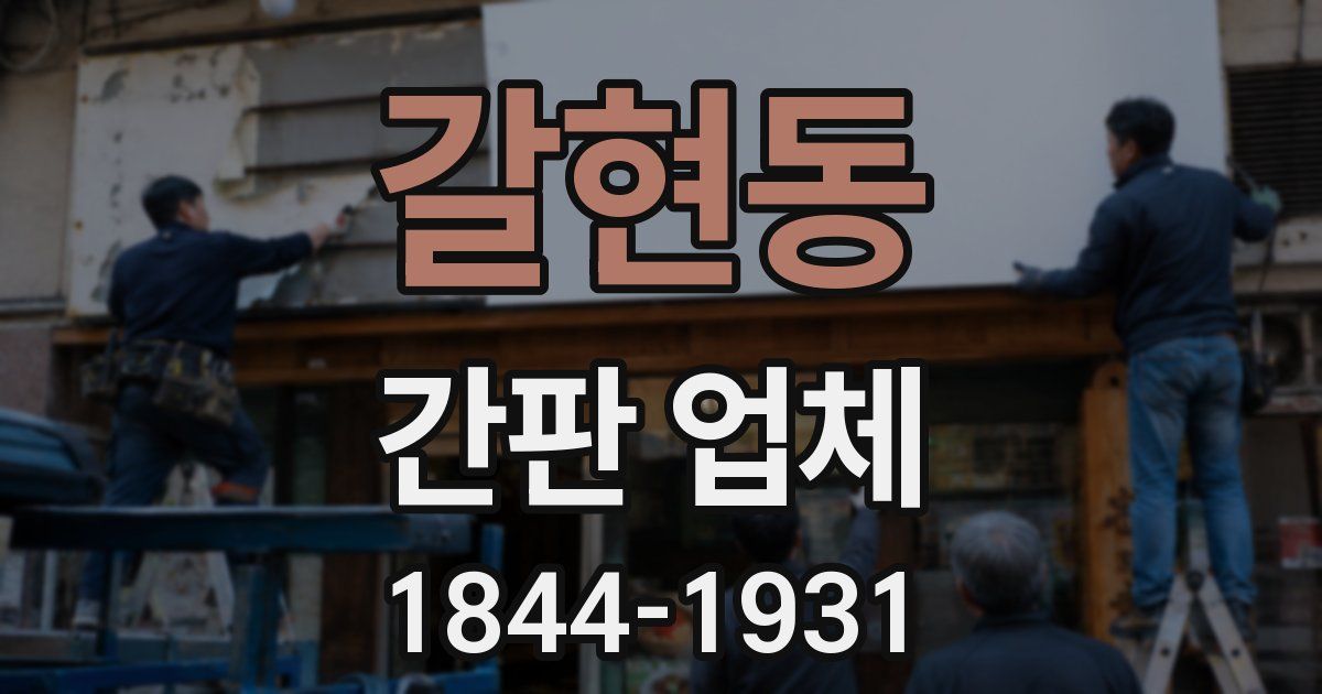 갈현동 간판 업체