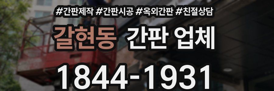갈현동 간판 업체