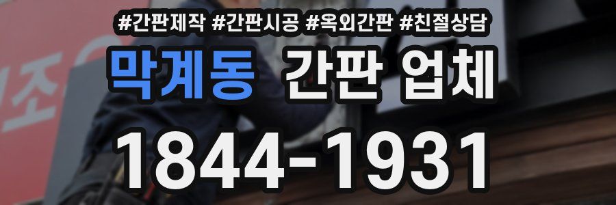 막계동 간판 업체